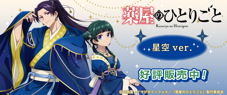 薬屋のひとりごと(再販・好評販売中)