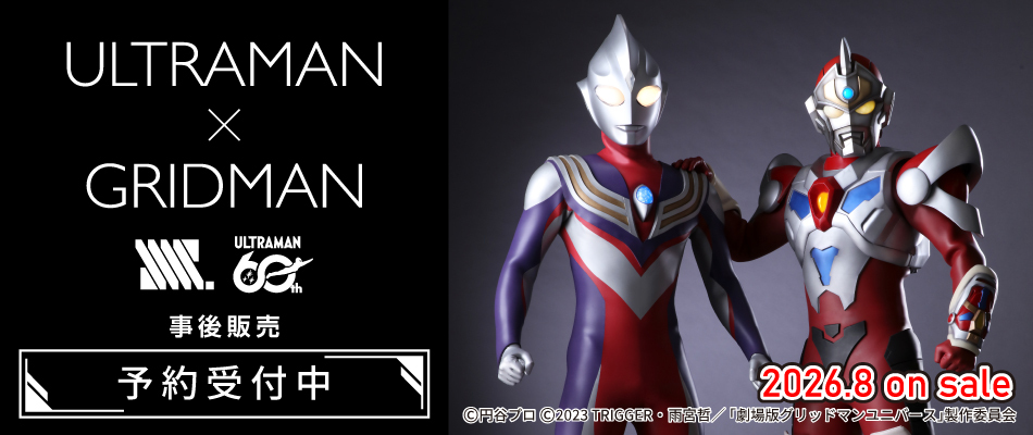 「ULTRAMAN×GRIDMAN」（予約受付中）