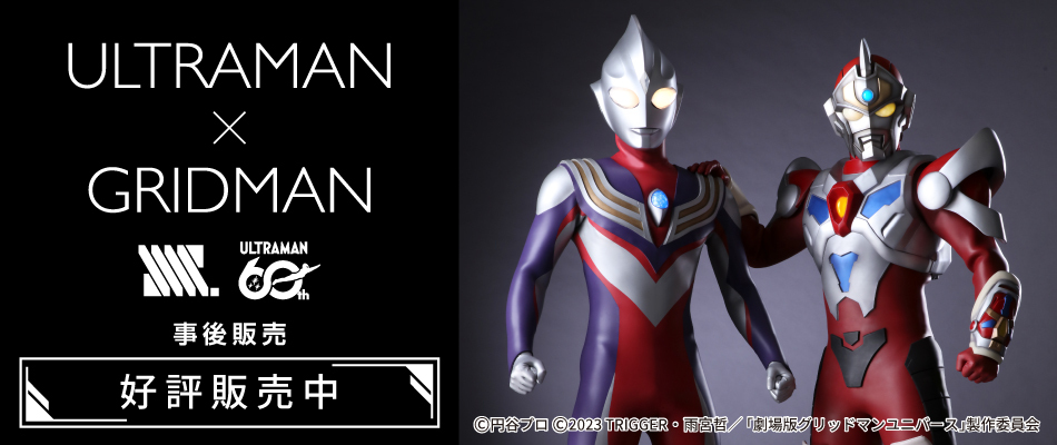 「ULTRAMAN×GRIDMAN」(好評販売中)