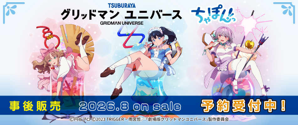 グリッドマンユニバース ちゃぽんっ！（予約受付中）