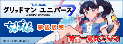 グリッドマンユニバース ちゃぽんっ！（商品一覧）