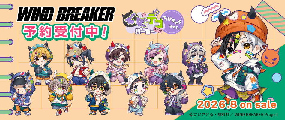 TVアニメ「WIND BREAKER」 でびデコパーカー ちびキャラver.(予約受付中)