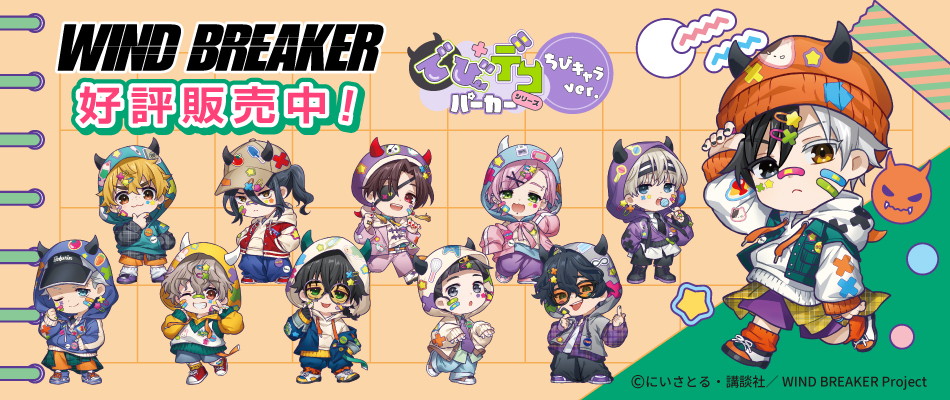 TVアニメ「WIND BREAKER」 でびデコパーカー ちびキャラver.(好評販売中)