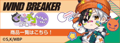 TVアニメ「WIND BREAKER」 でびデコパーカー ちびキャラver.(商品一覧)