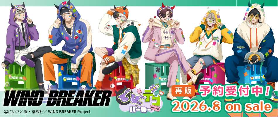 【再販】TVアニメ「WIND BREAKER」 でびデコパーカー(予約受付中)