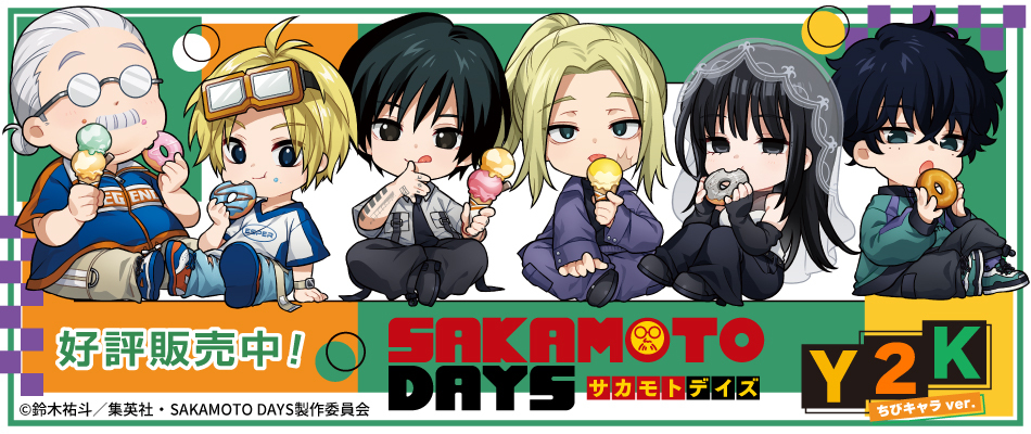 TVアニメ『SAKAMOTO DAYS』【Y2K】ちびキャラver.(好評販売中)