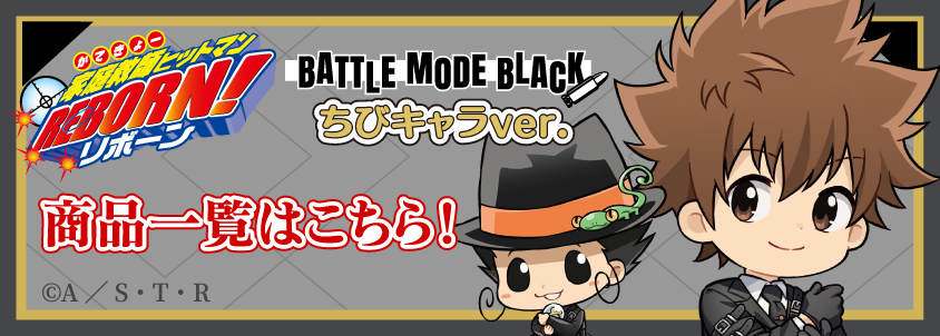 TVアニメ『家庭教師ヒットマンREBORN!』【BATTLE MODE BLACK】ちびキャラver.（商品一覧）