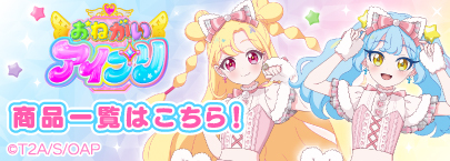 おねがいアイプリ(商品一覧)