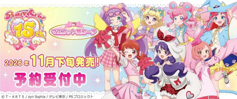 『プリティーシリーズ15周年』【マスコット風コーデ】(予約受付中)