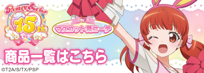 『プリティーシリーズ15周年』【マスコット風コーデ】(商品一覧)
