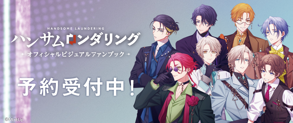 ハンサムロンダリング ~オフィシャルビジュアルファンブック~(予約受付中)
