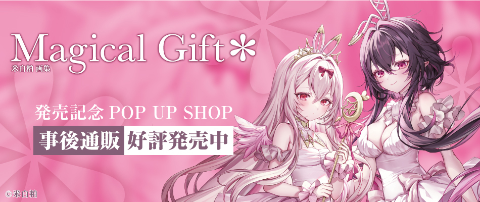 「米白粕画集発売記念グッズ」(好評販売中)