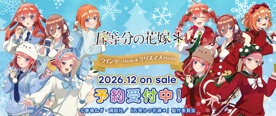 『五等分の花嫁*』ウインターMode & クリスマスMode(予約受付中)