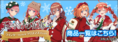 『五等分の花嫁*』ウインターMode & クリスマスMode(商品一覧)