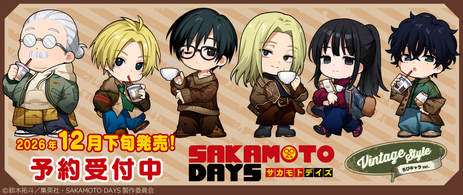 TVアニメ『SAKAMOTO DAYS』【Vintage Style】ちびキャラver.(予約受付中)