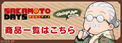TVアニメ『SAKAMOTO DAYS』【Vintage Style】ちびキャラver.(商品一覧)