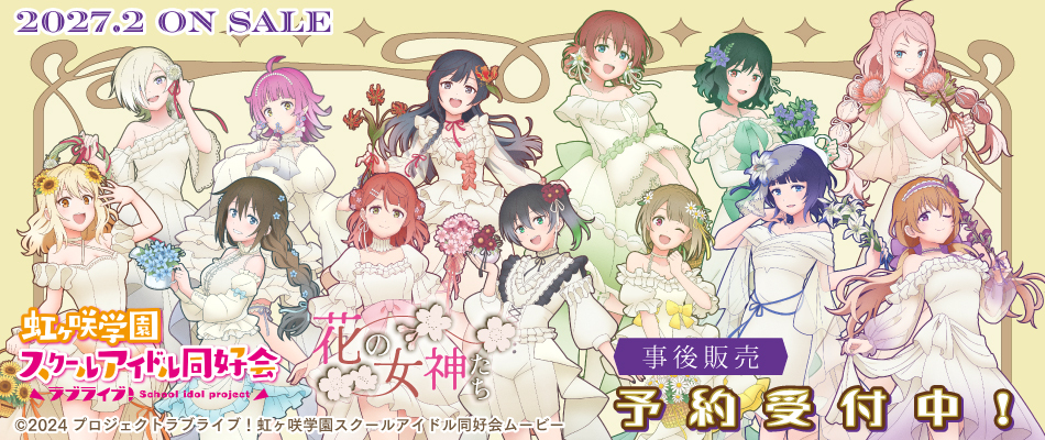 『ラブライブ！虹ヶ咲学園スクールアイドル同好会』POPUP STORE～花の女神たち～　（予約受付中）