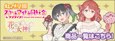 『ラブライブ！虹ヶ咲学園スクールアイドル同好会』POPUP STORE～花の女神たち～　（商品一覧）
