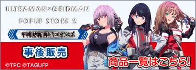 『グリッドマン ユニバース』平成防衛隊ヒロインズ(商品一覧)